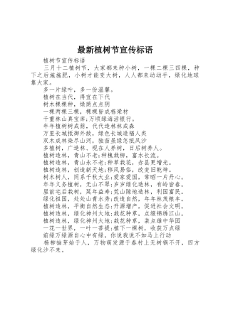 最新植树节宣传标语大全