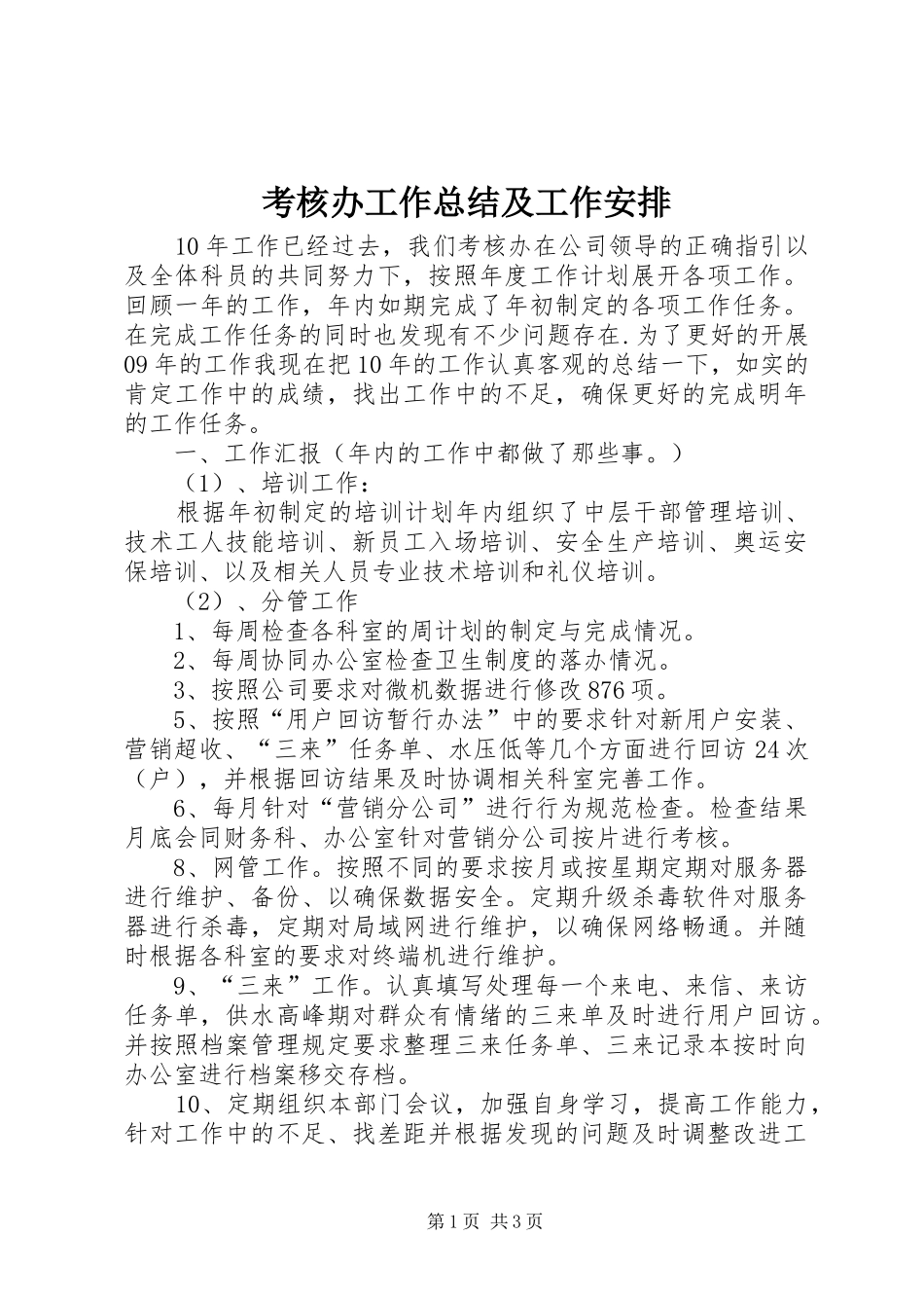 考核办工作总结及工作安排_第1页