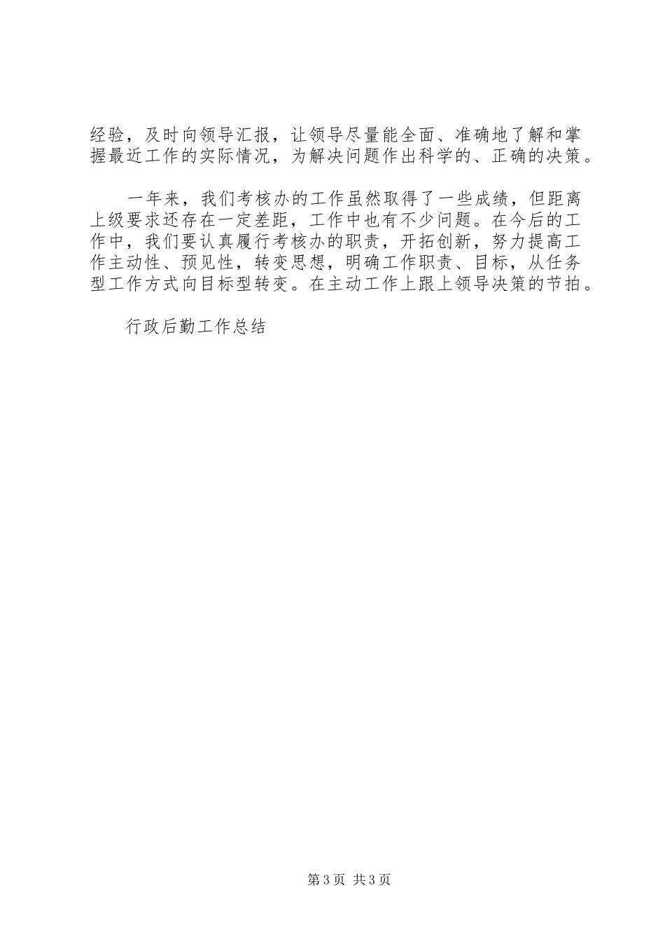 考核办工作总结及工作安排_第3页