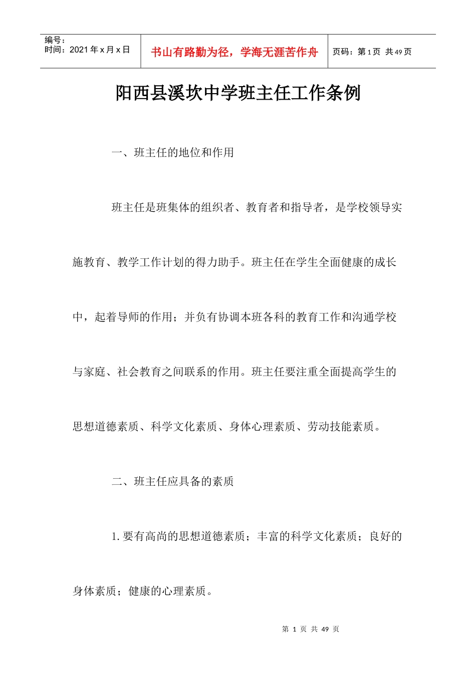 阳西县溪坎中学政教处相关人员工作职责_第1页