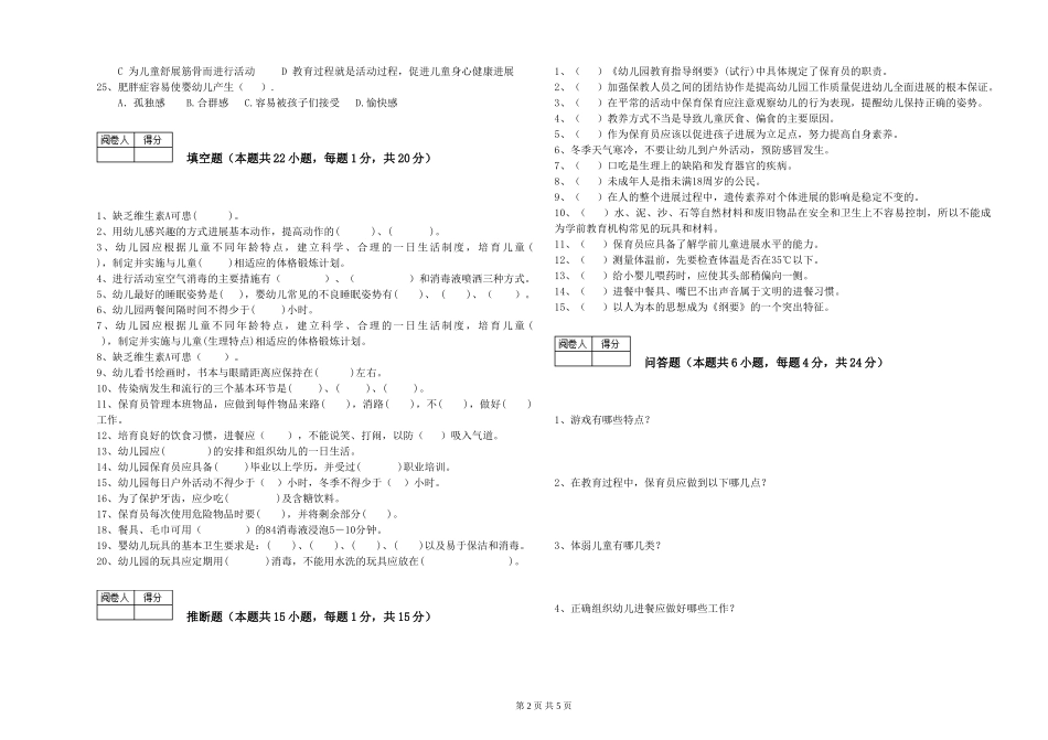 2024年初级保育员考前检测试题A卷-附解析_第2页