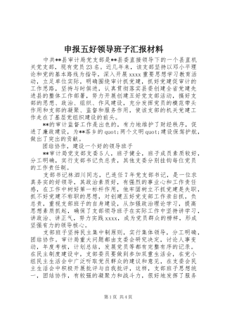 申报五好领导班子汇报材料 
