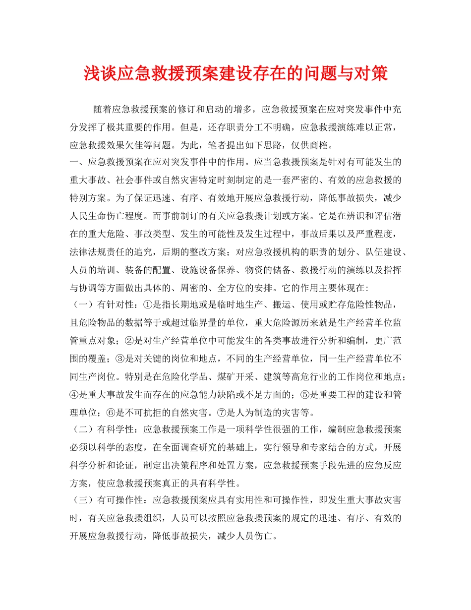 《安全管理应急预案》之浅谈应急救援预案建设存在的问题与对策 _第1页