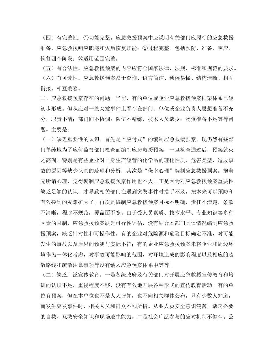 《安全管理应急预案》之浅谈应急救援预案建设存在的问题与对策 _第2页