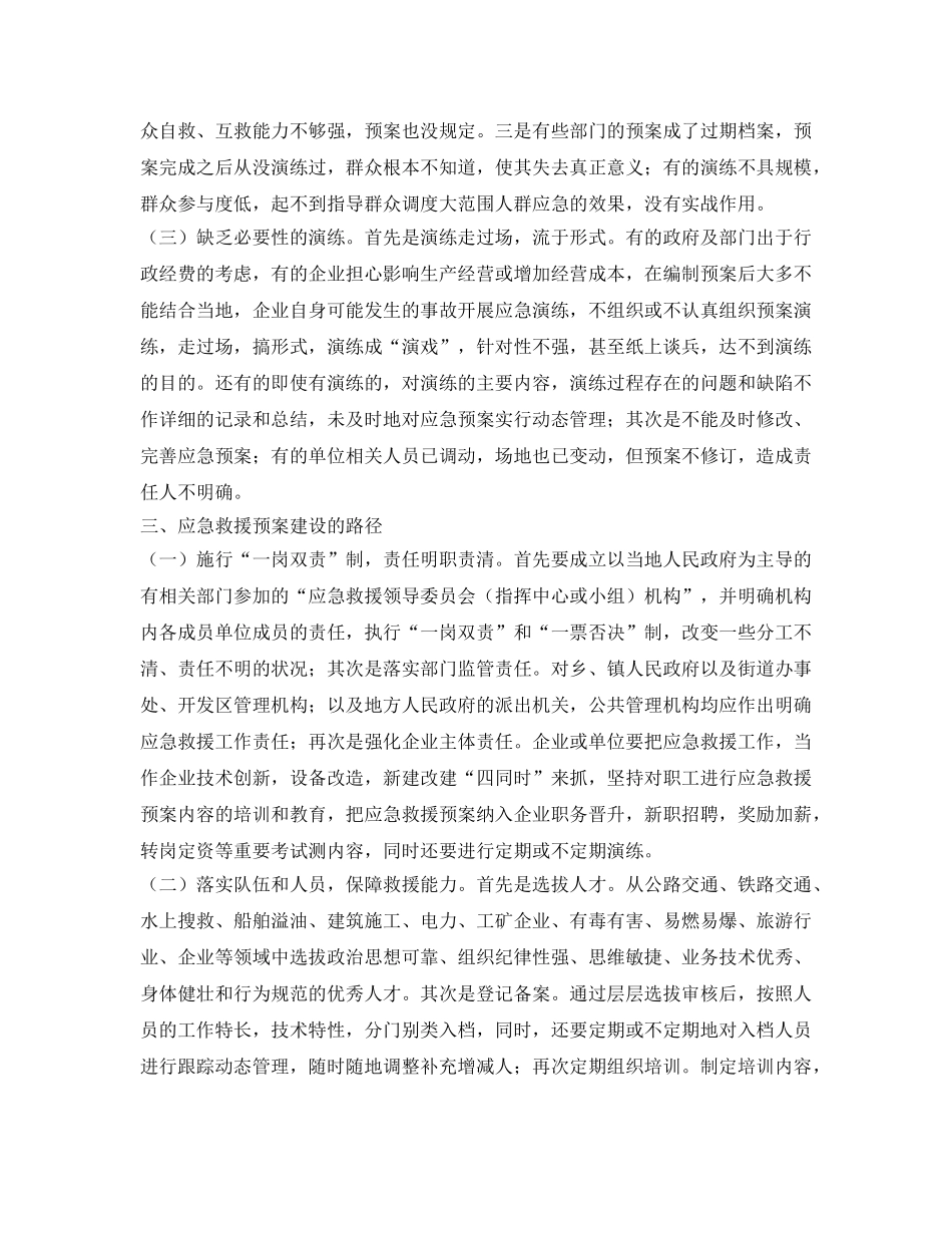 《安全管理应急预案》之浅谈应急救援预案建设存在的问题与对策 _第3页