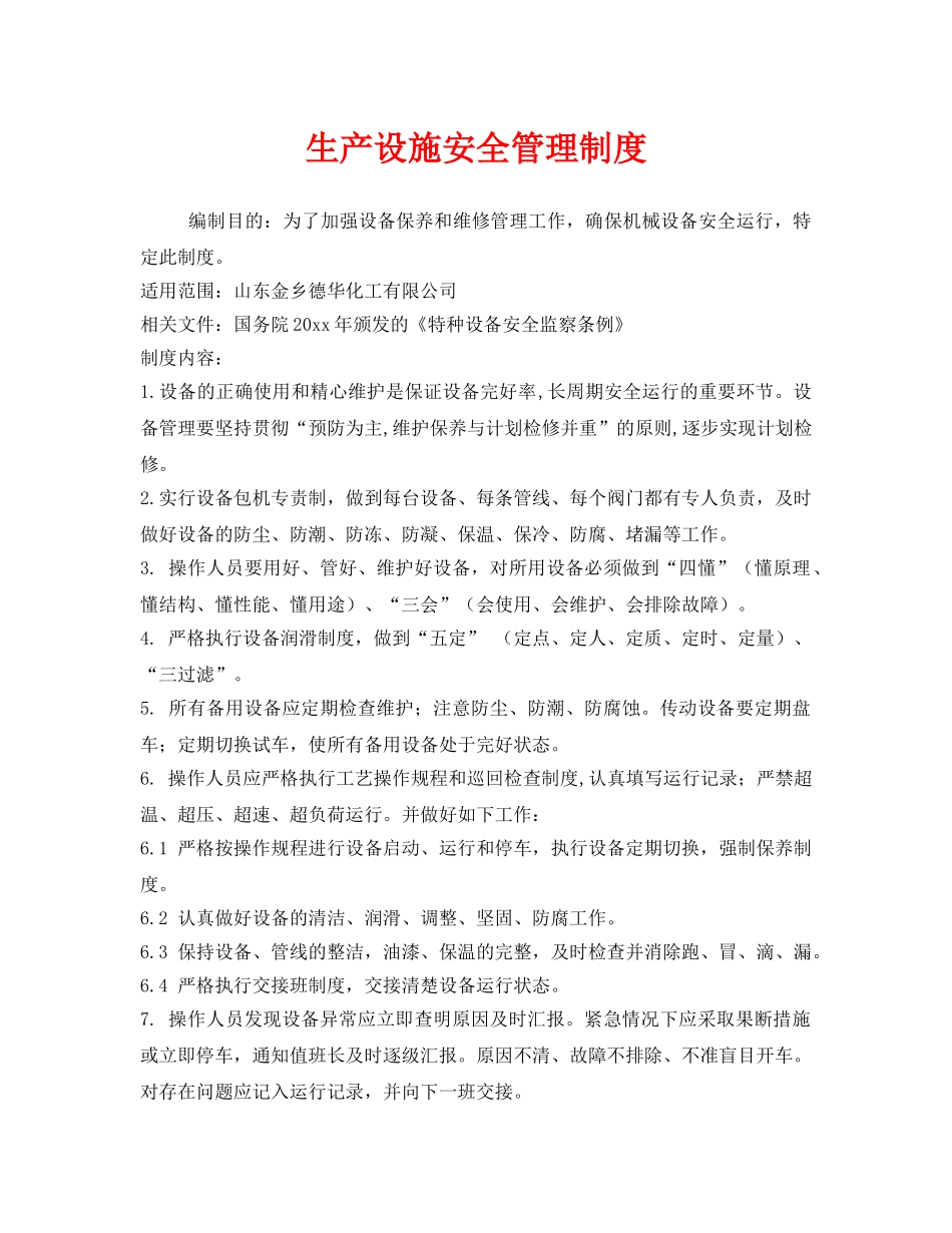 《安全管理制度》之生产设施安全管理制度 _第1页