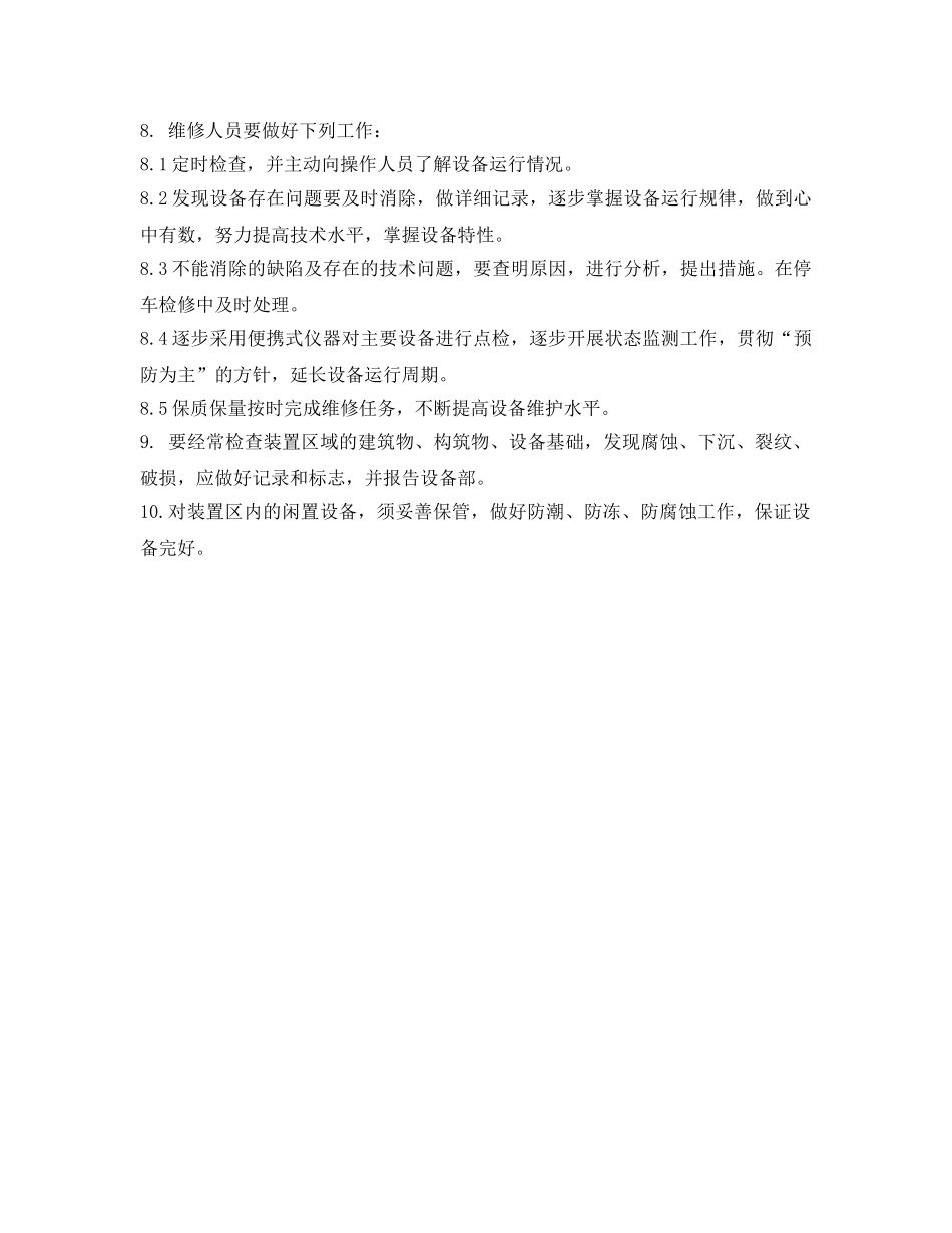 《安全管理制度》之生产设施安全管理制度 _第2页