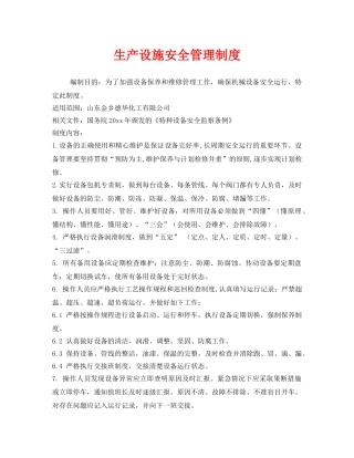 《安全管理制度》之生产设施安全管理制度 