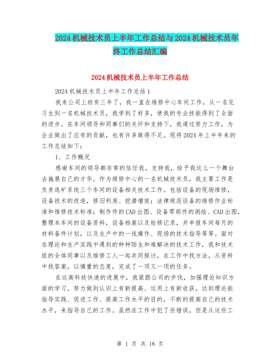 2024机械技术员上半年工作总结与2024机械技术员年终工作总结汇编_第1页