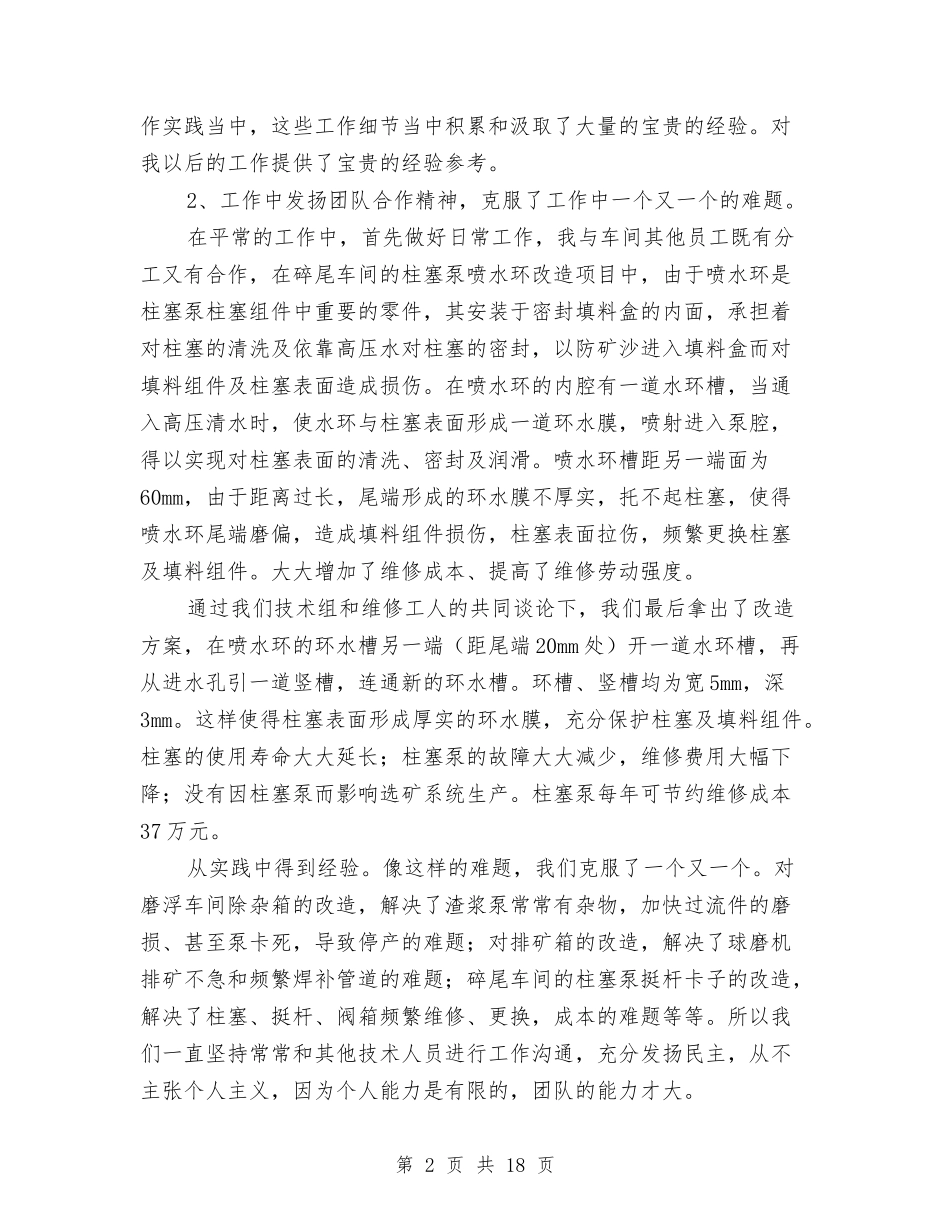 2024机械技术员上半年工作总结与2024机械技术员年终工作总结汇编_第2页