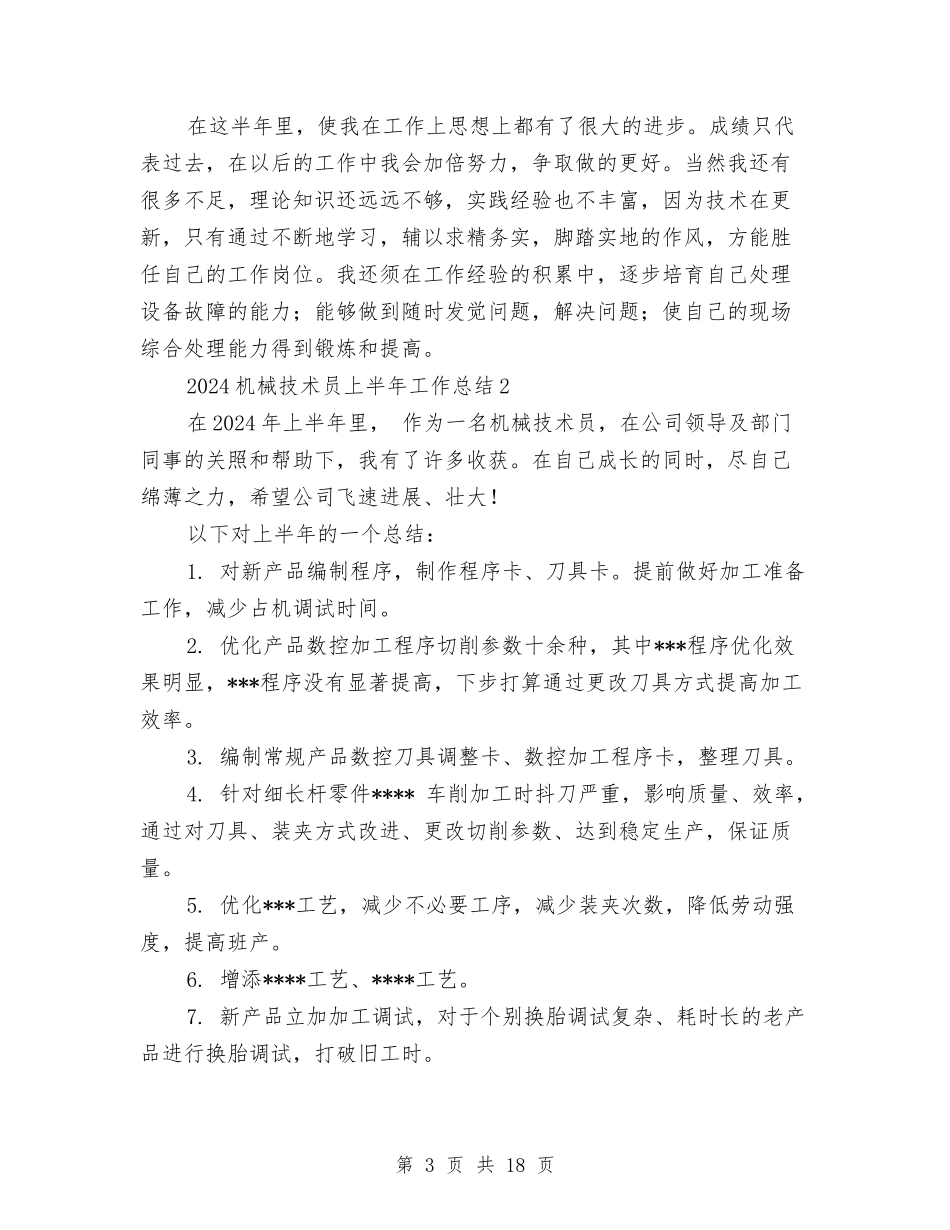 2024机械技术员上半年工作总结与2024机械技术员年终工作总结汇编_第3页