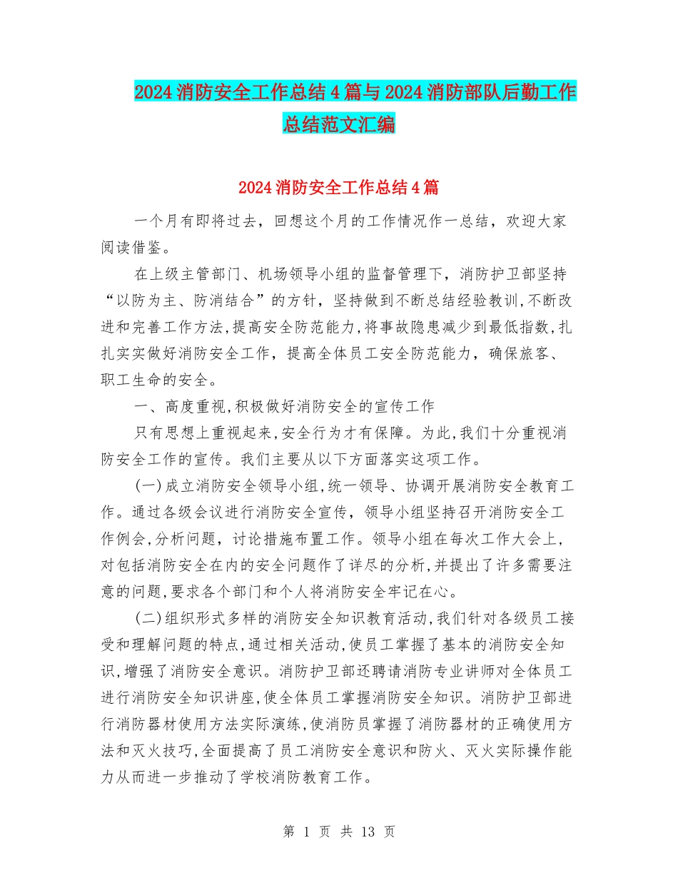 2024消防安全工作总结4篇与2024消防部队后勤工作总结范文汇编_第1页