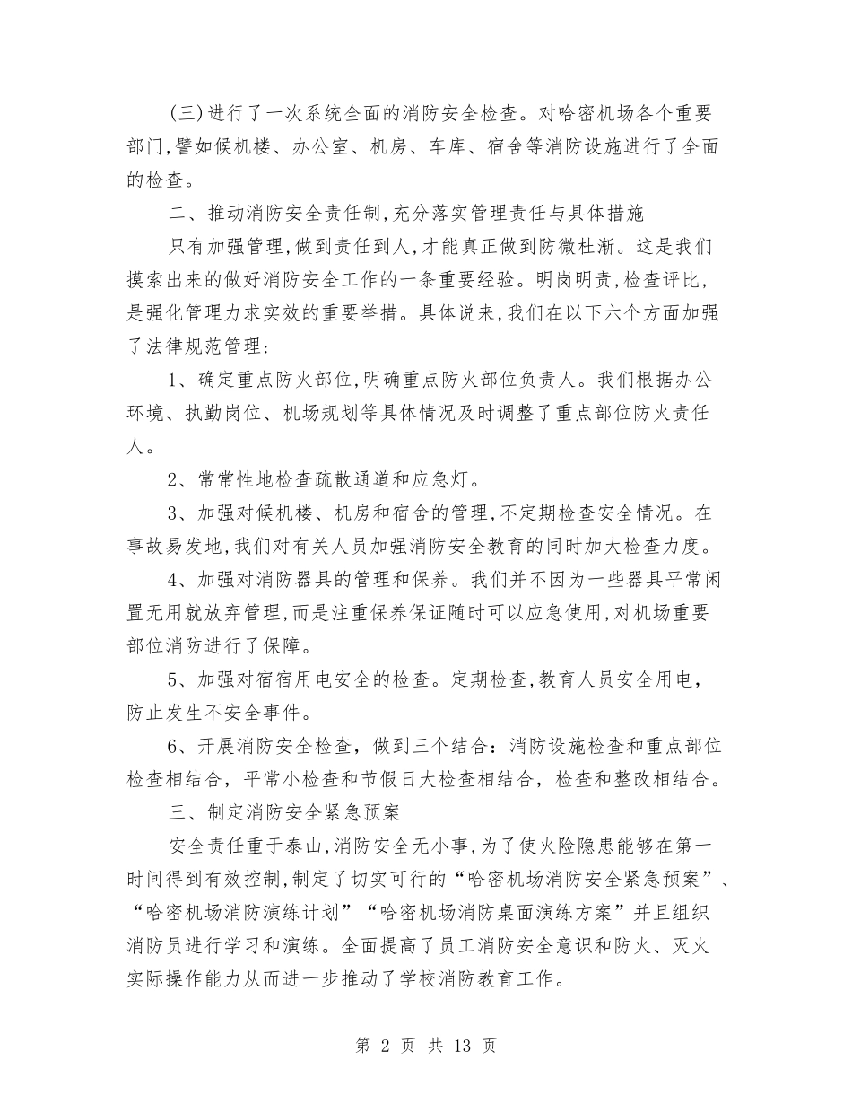 2024消防安全工作总结4篇与2024消防部队后勤工作总结范文汇编_第2页