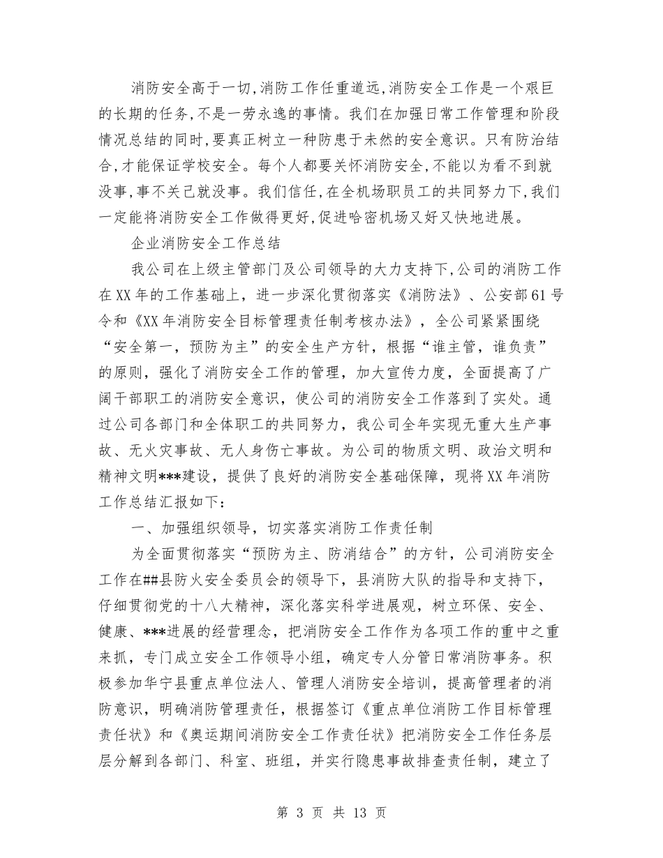 2024消防安全工作总结4篇与2024消防部队后勤工作总结范文汇编_第3页