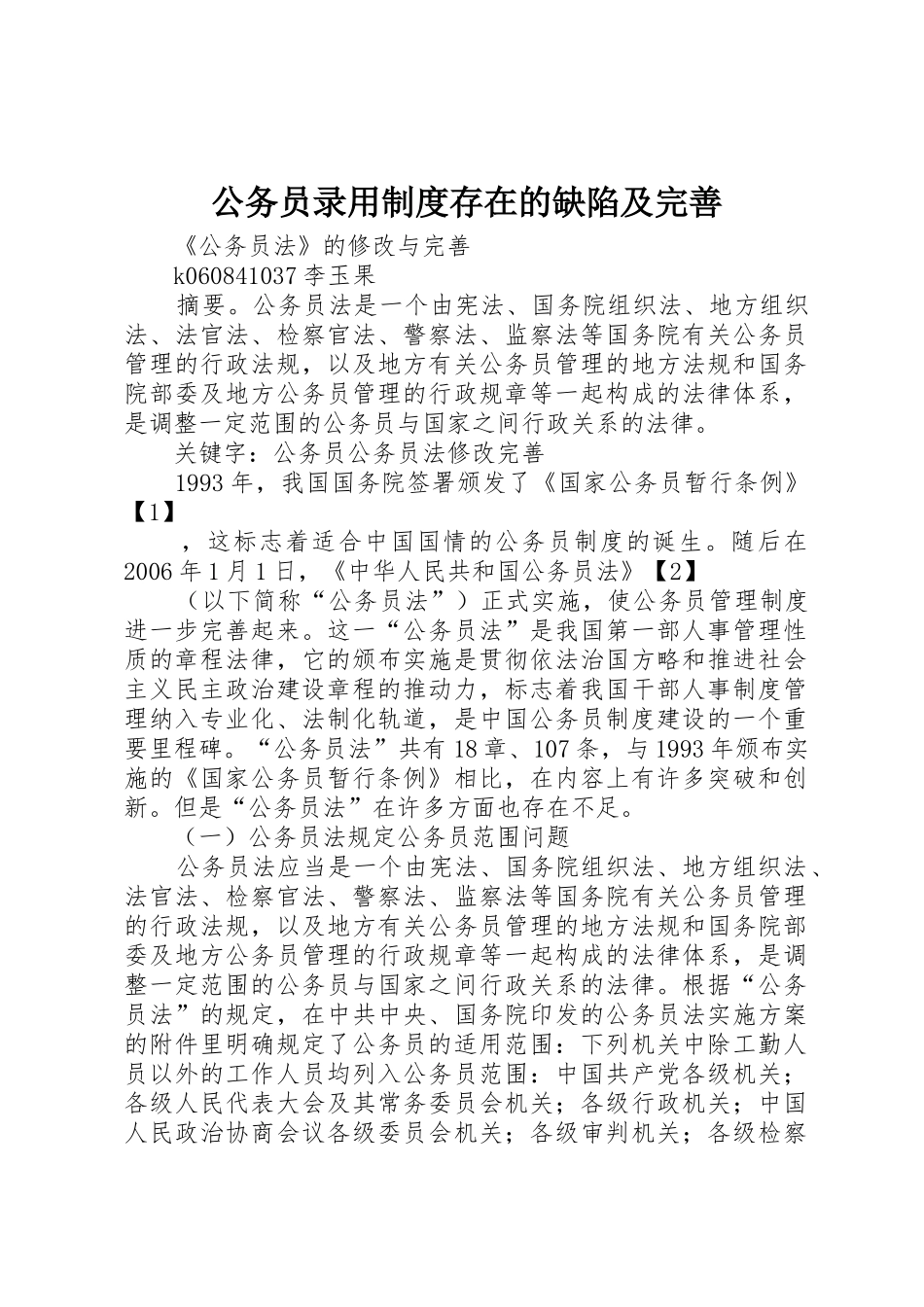 公务员录用规章制度细则存在的缺陷及完善_第1页