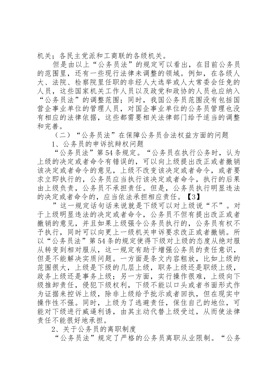 公务员录用规章制度细则存在的缺陷及完善_第2页