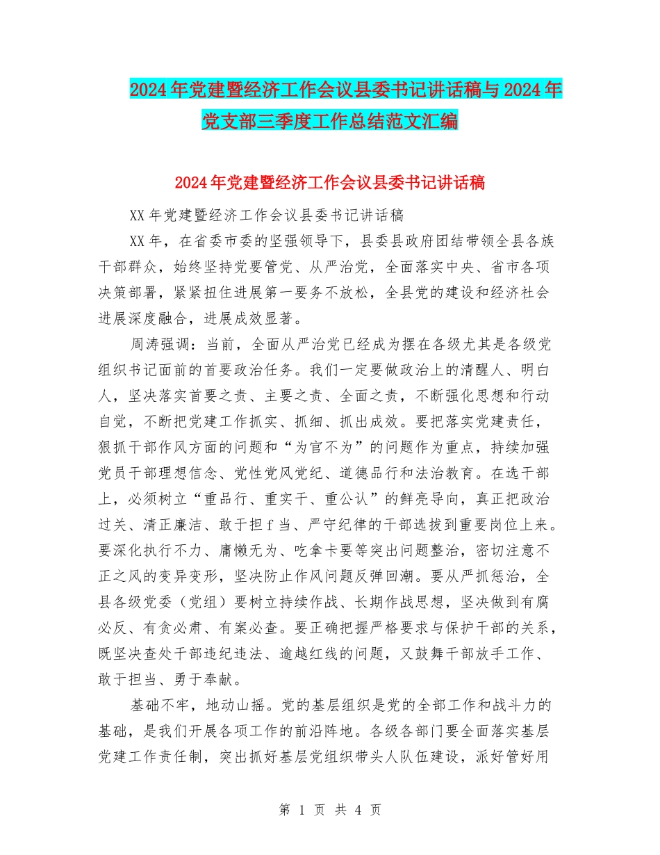 2024年党建暨经济工作会议县委书记讲话稿与2024年党支部三季度工作总结范文汇编_第1页