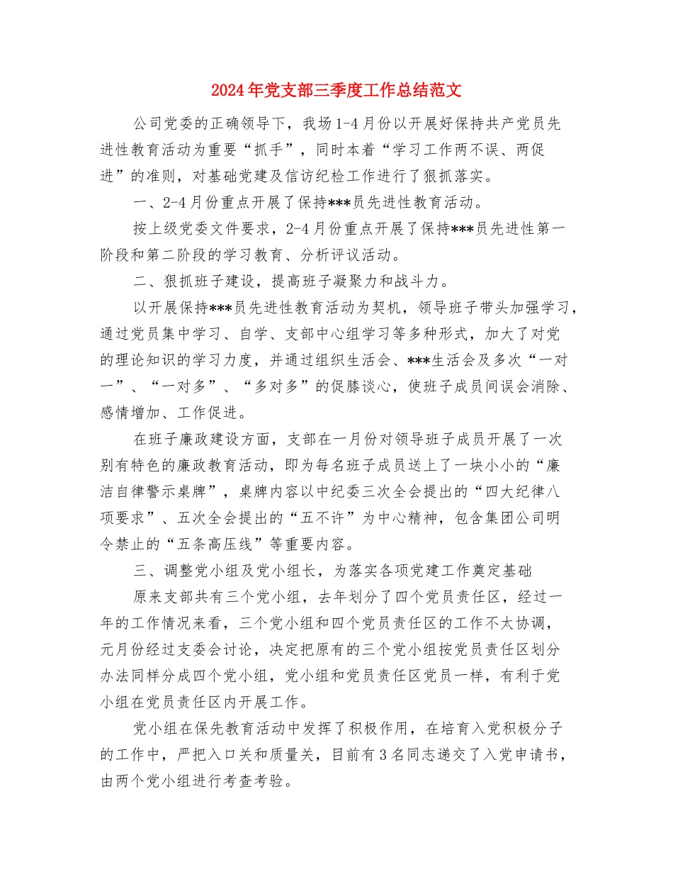 2024年党建暨经济工作会议县委书记讲话稿与2024年党支部三季度工作总结范文汇编_第3页