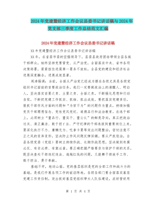 2024年党建暨经济工作会议县委书记讲话稿与2024年党支部三季度工作总结范文汇编