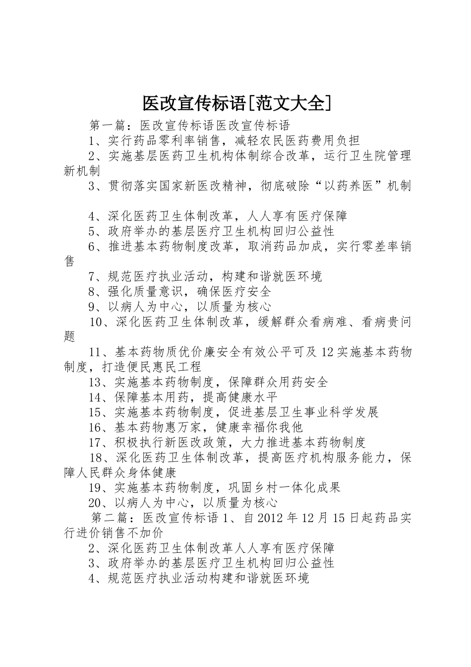 医改宣传标语[范文大全]_第1页