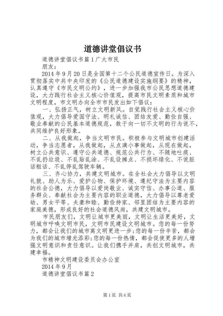 道德讲堂倡议书范文_第1页