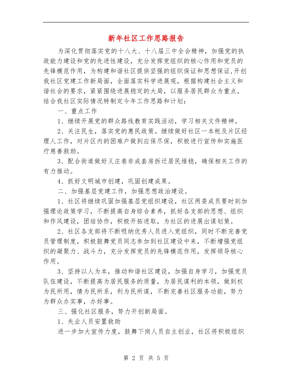 新年社区工作思路报告_第2页
