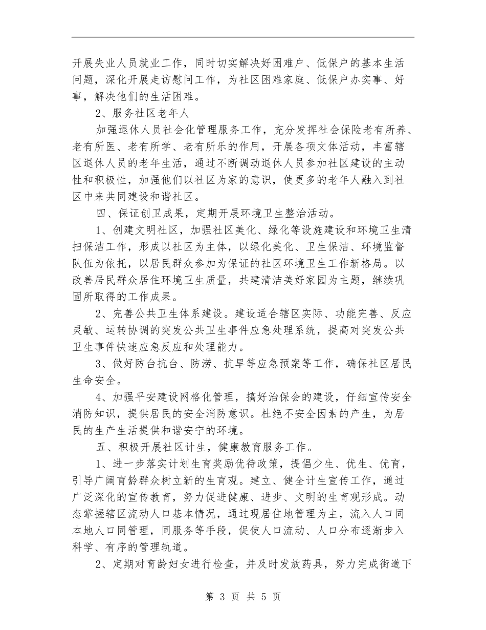 新年社区工作思路报告_第3页