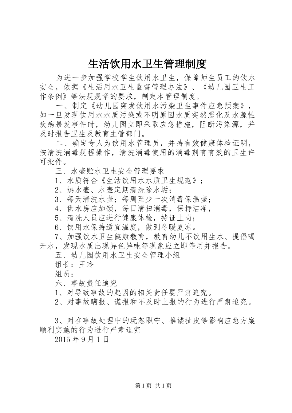 生活饮用水卫生管理规章制度细则_第1页