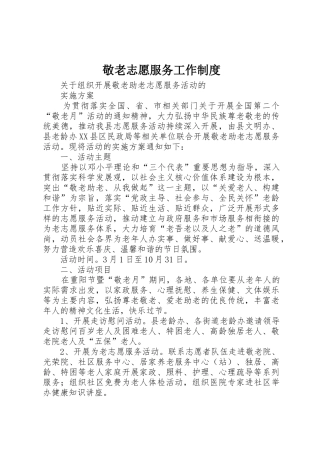 敬老志愿服务工作管理规章制度