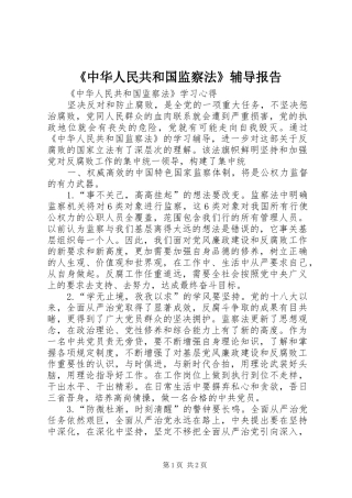 《中华人民共和国监察法》辅导报告 