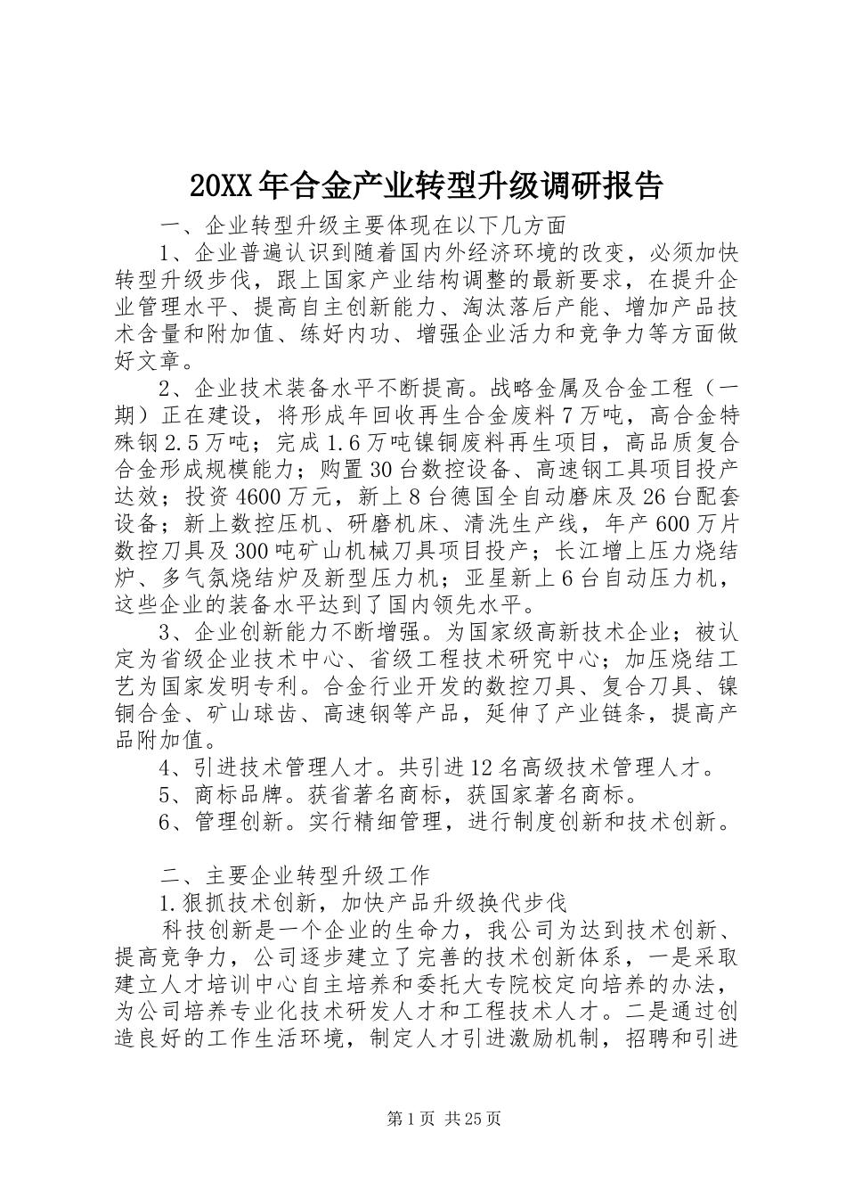 20XX年合金产业转型升级调研报告_第1页