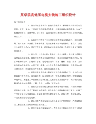《安全管理资料》之某学院高低压电缆安装施工组织设计 