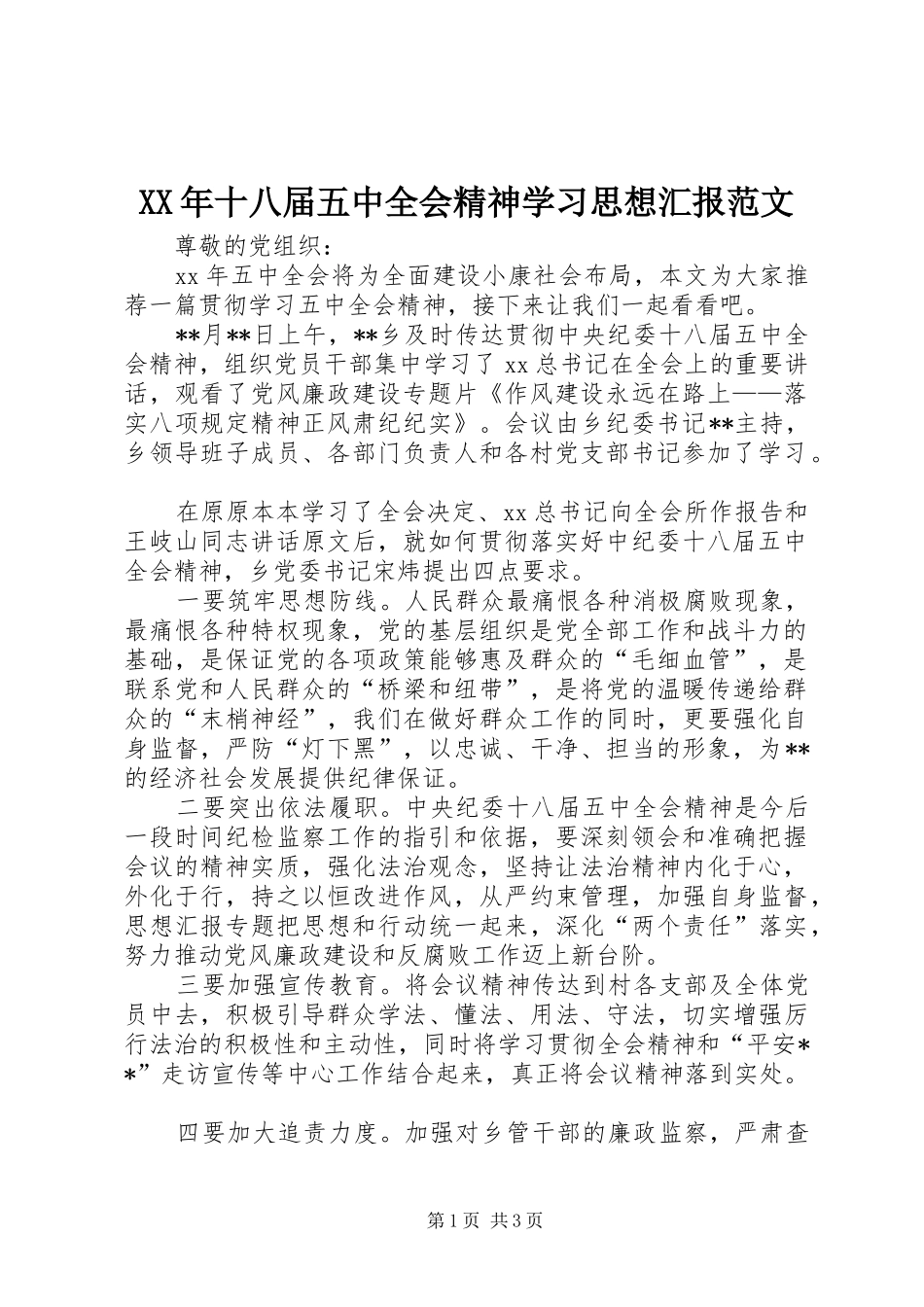 XX年十八届五中全会精神学习思想汇报范文 _第1页