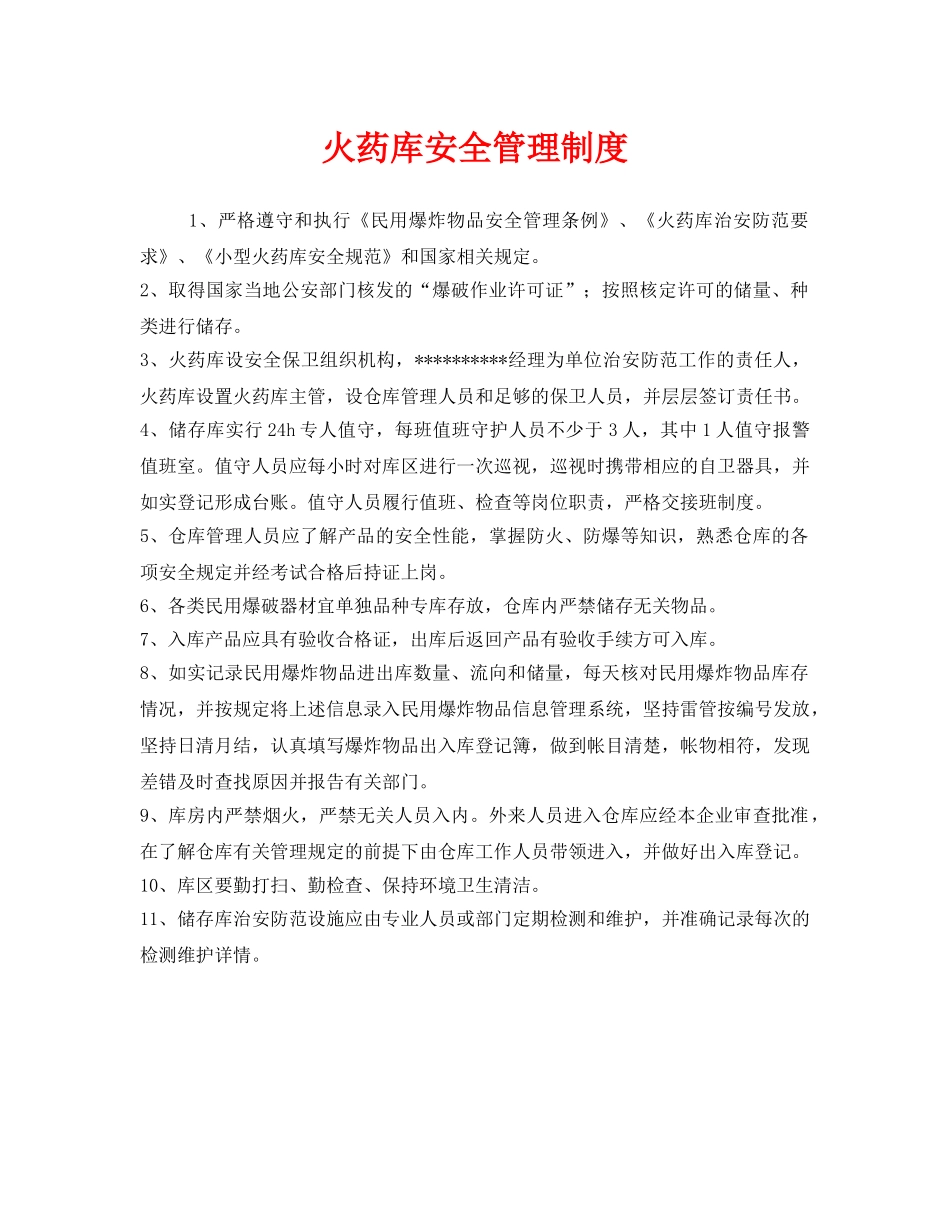 《安全管理制度》之火药库安全管理制度 _第1页