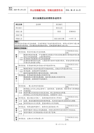 石油集团总经理职务说明书