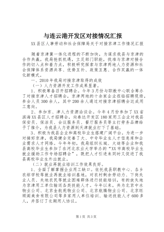 与连云港开发区对接情况汇报 