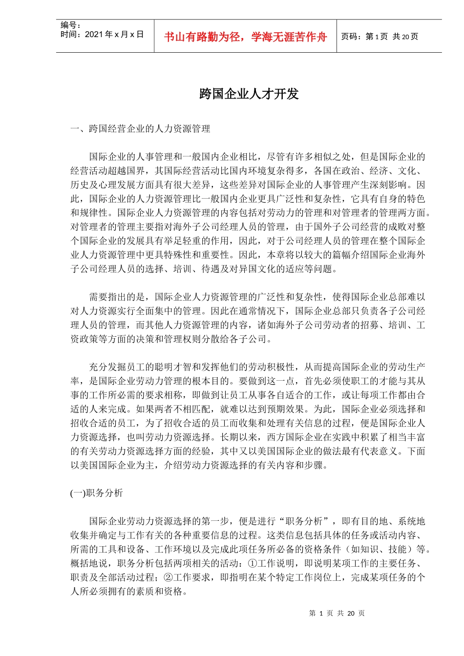 跨国企业人才开发(doc29)(1)_第1页