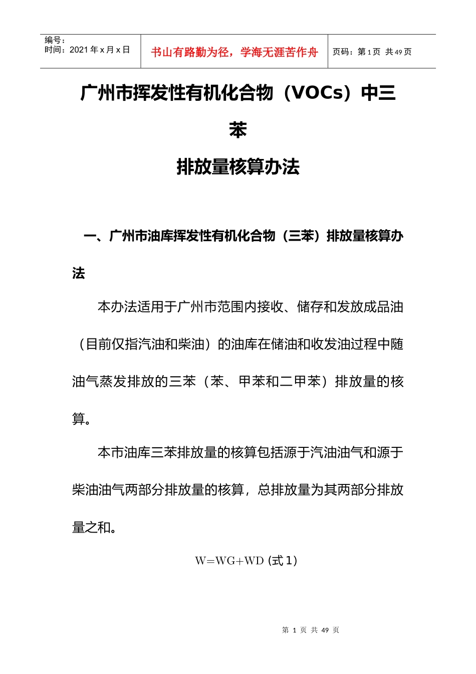 广州市挥发性有机化合物(VOCs)中三苯排放量核算办法_第1页