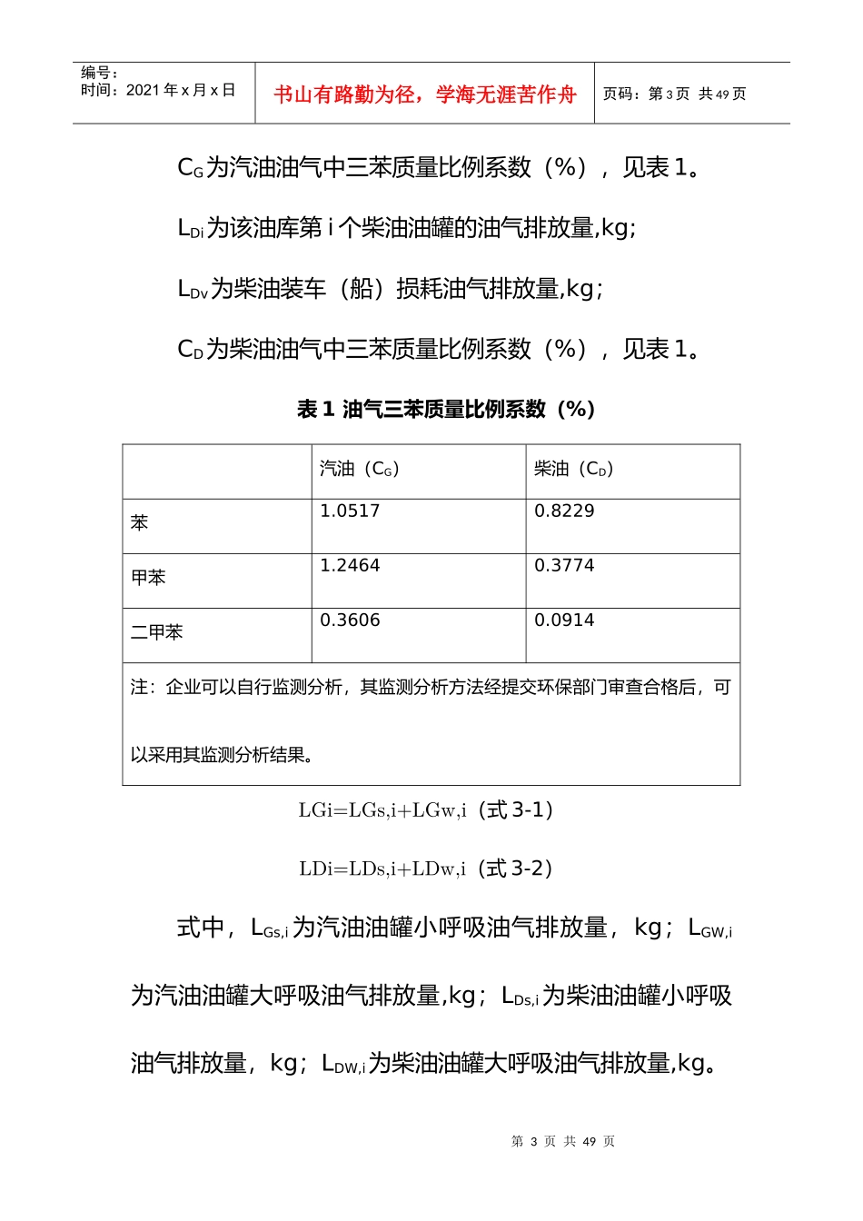 广州市挥发性有机化合物(VOCs)中三苯排放量核算办法_第3页