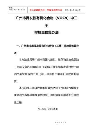 广州市挥发性有机化合物(VOCs)中三苯排放量核算办法