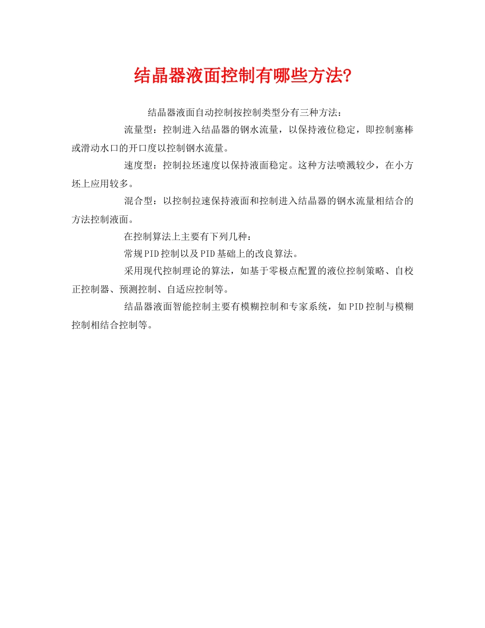 《安全技术》之结晶器液面控制有哪些方法- _第1页