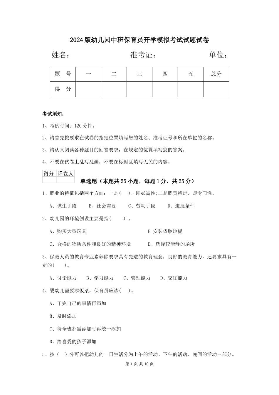 2018版幼儿园中班保育员开学模拟考试试题试卷_第1页