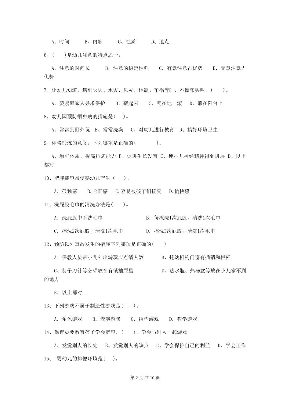 2018版幼儿园中班保育员开学模拟考试试题试卷_第2页