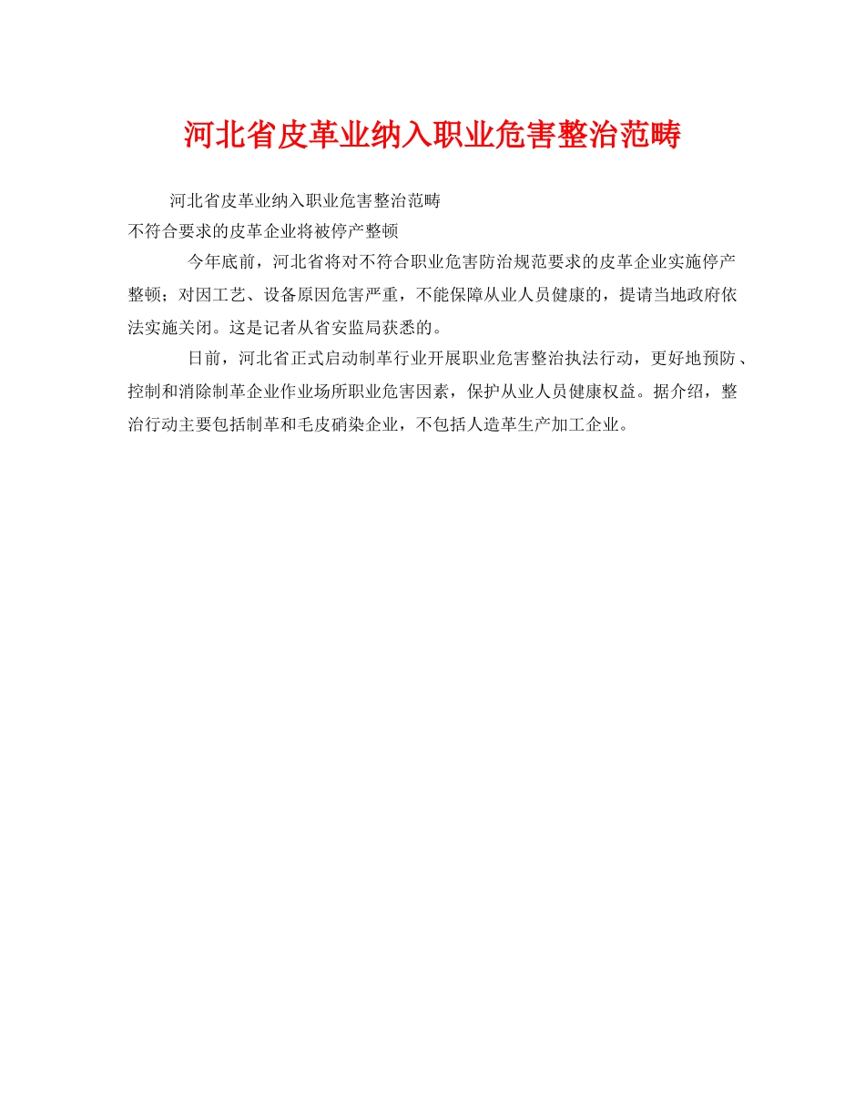 《安全管理职业卫生》之河北省皮革业纳入职业危害整治范畴 _第1页