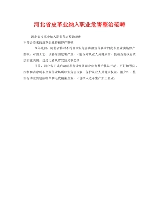 《安全管理职业卫生》之河北省皮革业纳入职业危害整治范畴 
