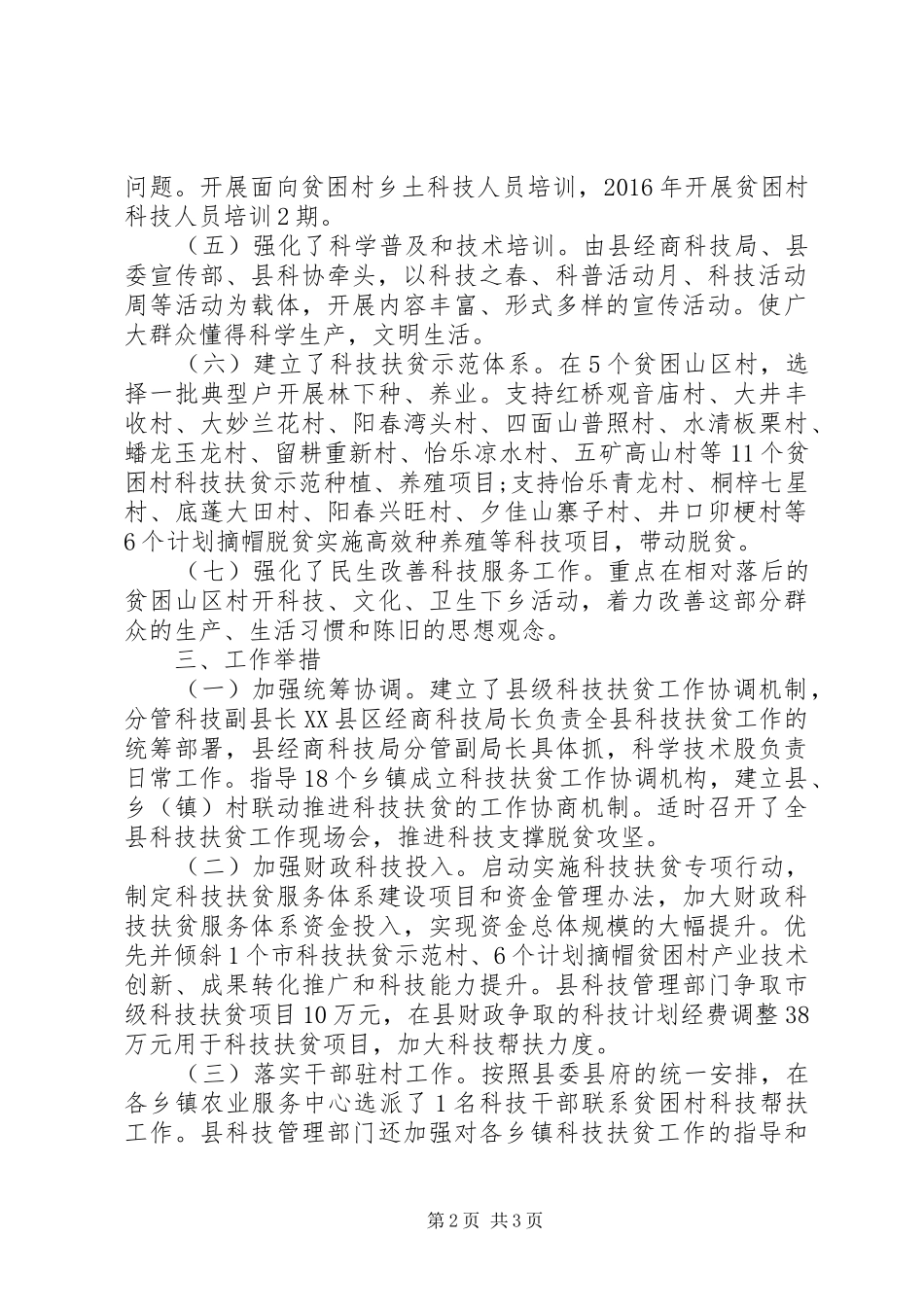 科技局XX年度科技扶贫自查报告 _第2页