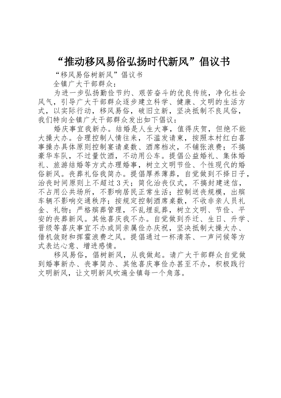 “推动移风易俗弘扬时代新风”倡议书范文 (2)_第1页