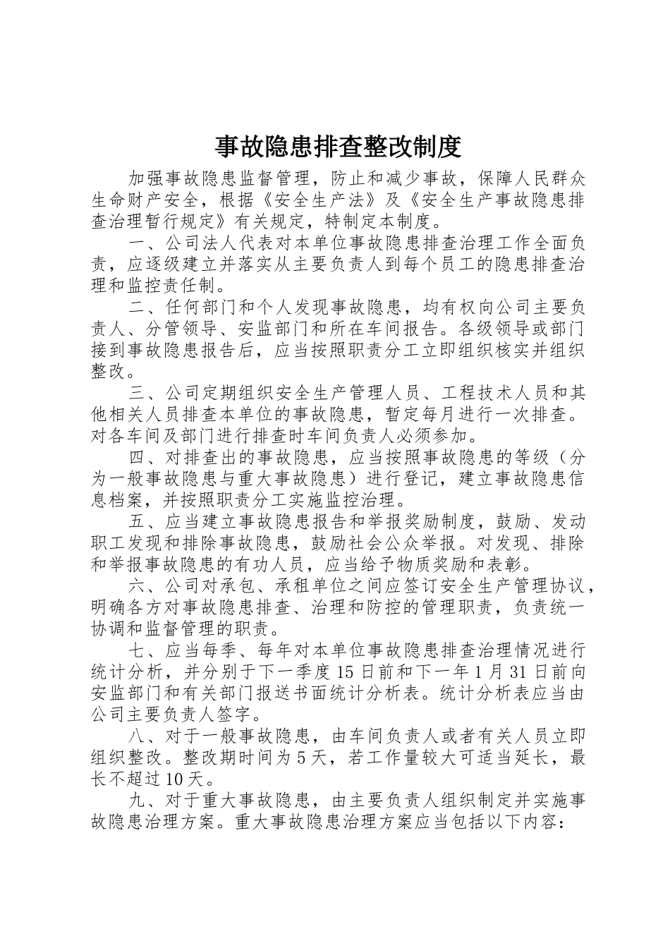 事故隐患排查整改规章制度细则_第1页