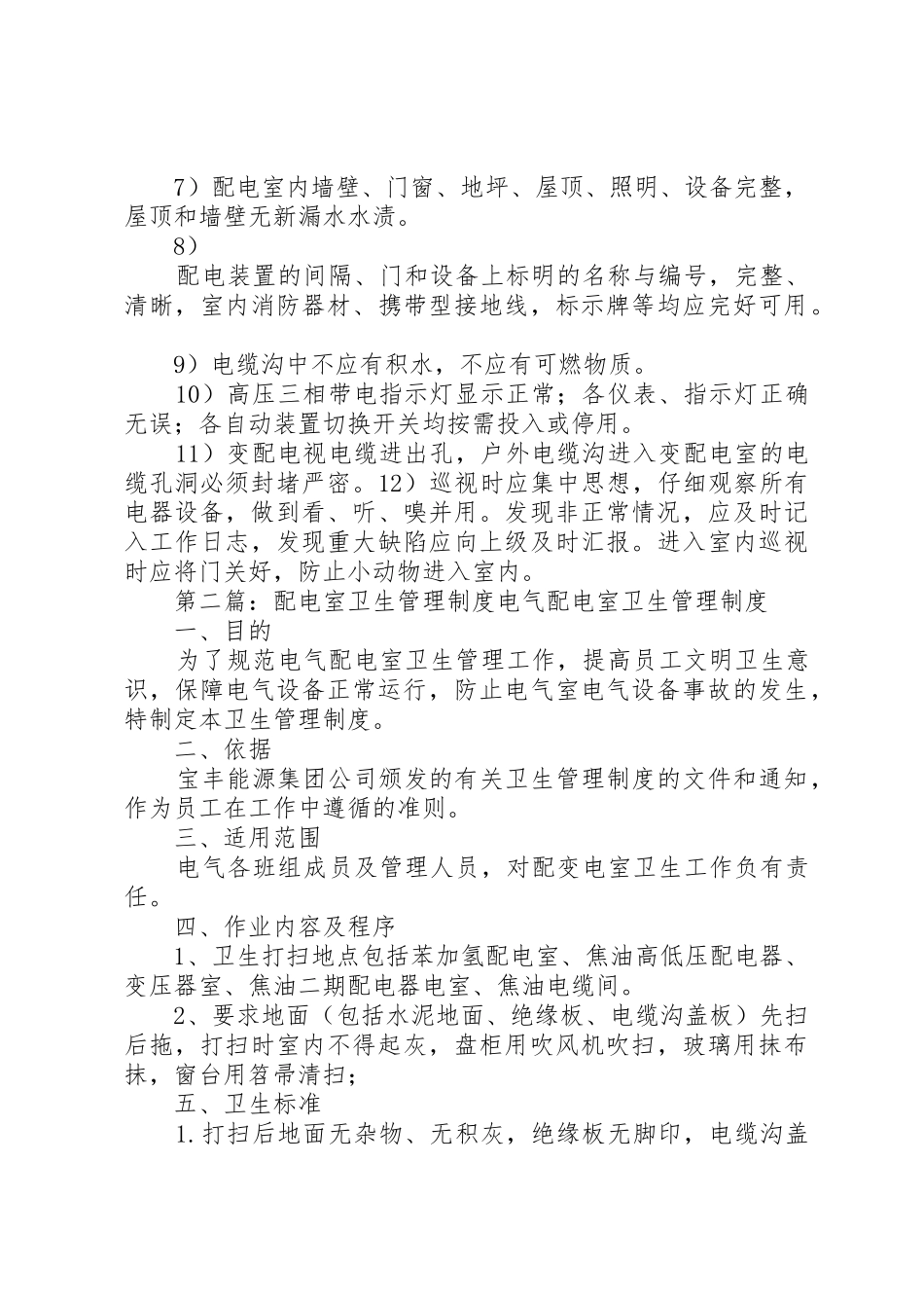 配电室卫生规章制度管理_第2页