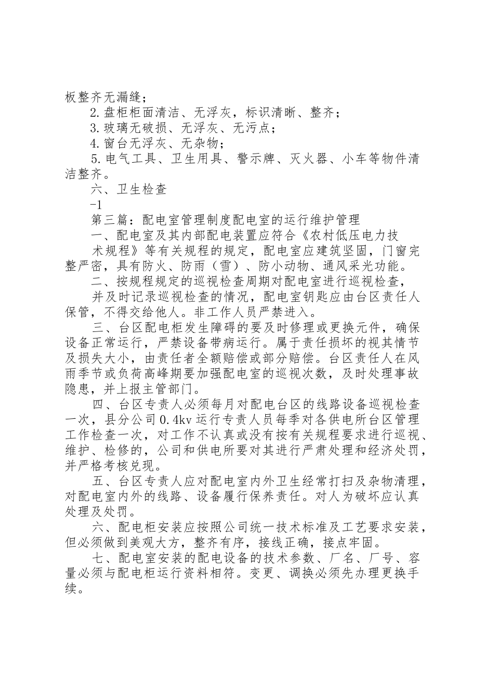 配电室卫生规章制度管理_第3页
